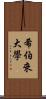 希伯來大學 Scroll