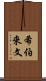 希伯來文 Scroll