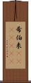 希伯来(ateji)(RK) Scroll