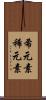 希元素 Scroll