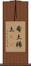 希土 Scroll
