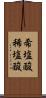 希塩酸 Scroll