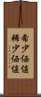 希少価値 Scroll
