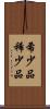 希少品 Scroll