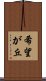 希望が丘 Scroll