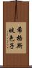 希格斯玻色子 Scroll