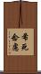 希死念慮 Scroll