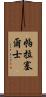 帕拉塞爾士 Scroll