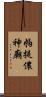 帕提儂神廟 Scroll
