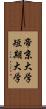 帝京大学短期大学 Scroll