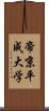 帝京平成大学 Scroll