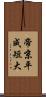 帝京平成短大 Scroll