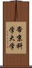 帝京科学大学 Scroll