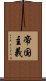 帝国主義 Scroll