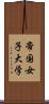 帝国女子大学 Scroll