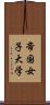 帝国女子大学 Scroll