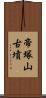 帝塚山古墳 Scroll