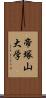 帝塚山大学 Scroll