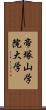 帝塚山学院大学 Scroll