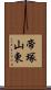 帝塚山東 Scroll