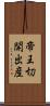 帝王切開出産 Scroll