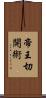 帝王切開術 Scroll