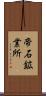 帝石鉱業所 Scroll