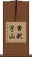 帝釈宇山 Scroll