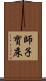 師子寶床 Scroll