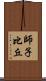師子比丘 Scroll