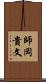 師岡貴文 Scroll