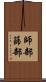 師部 Scroll