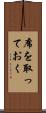 席を取っておく Scroll