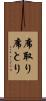 席取り Scroll