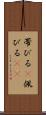 帯びる(P) Scroll