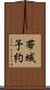 帯域予約 Scroll