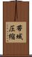 帯域圧縮 Scroll
