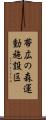 帯広の森運動施設区 Scroll