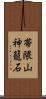 帯隈山神籠石 Scroll