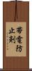 帯電防止剤 Scroll
