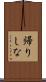 帰りしな Scroll