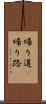 帰り道(P) Scroll