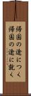帰国の途につく Scroll