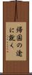 帰国の途に就く Scroll