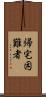 帰宅困難者 Scroll