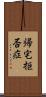 帰宅拒否症 Scroll