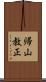 帰山教正 Scroll
