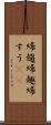 帰趨 Scroll