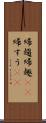 帰趨 Scroll