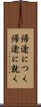 帰途につく Scroll